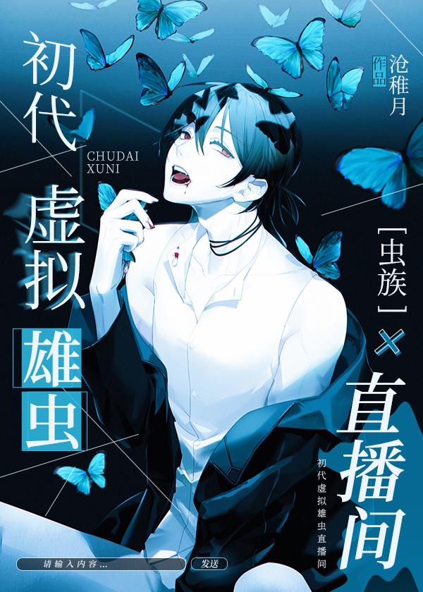 虫族之初代虚拟雄虫直播间22