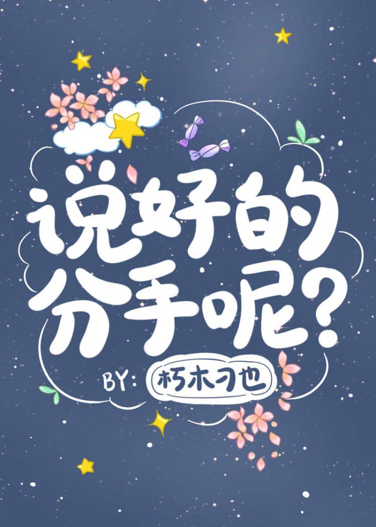 说好了分手的时候不会哭泣什么歌曲