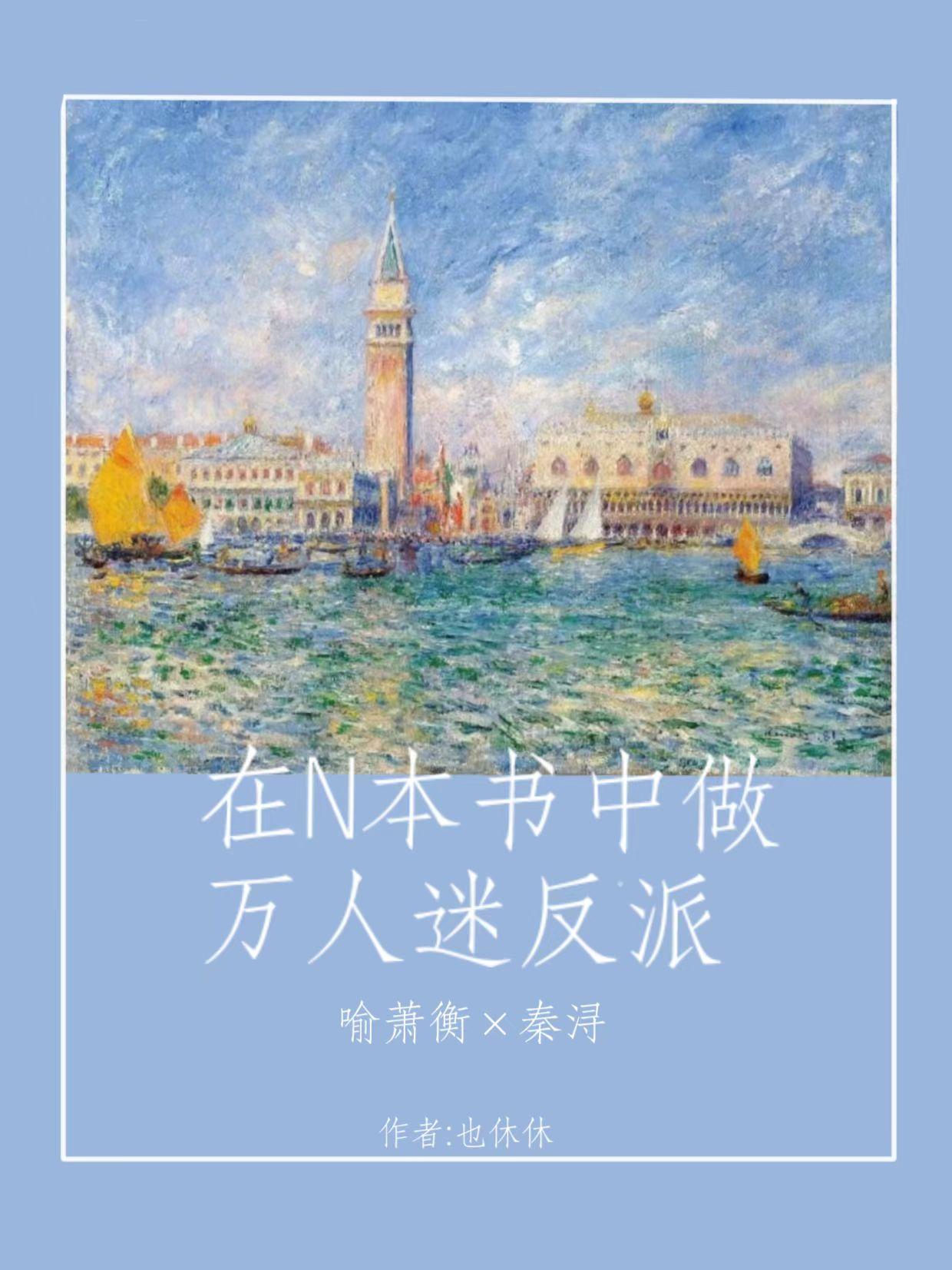 在n本书中做万人迷反派 也休休啊 笔趣阁