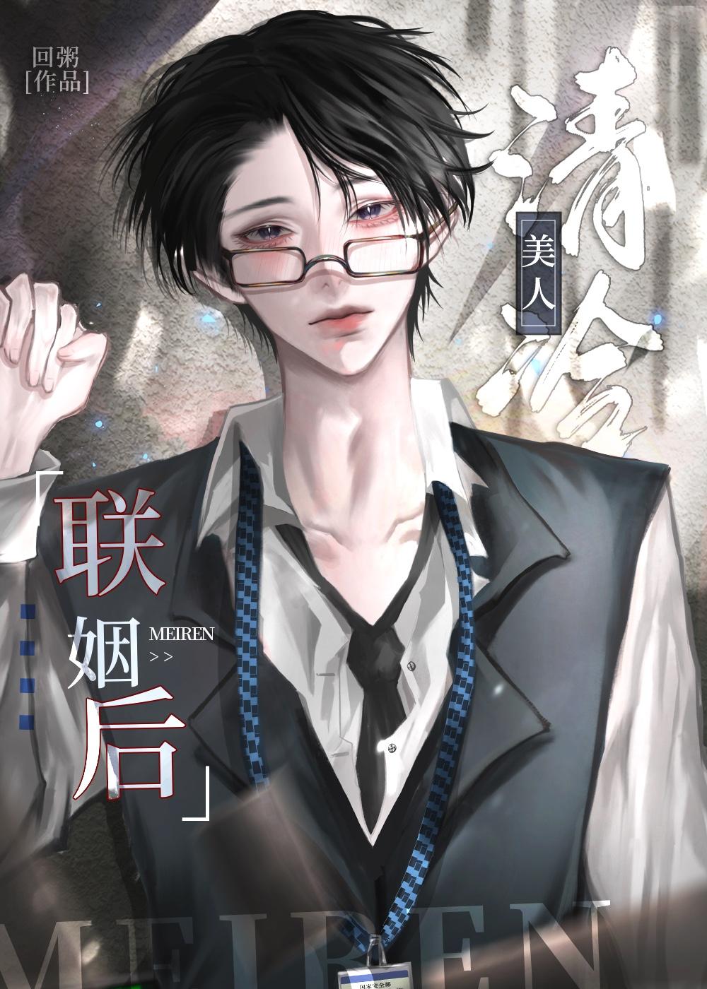 清冷美人联姻后by