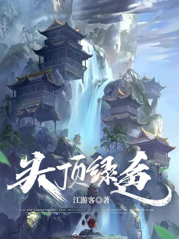 头顶绿了图片