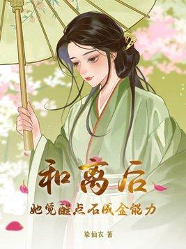 和离后我觉醒了点石成金的能力