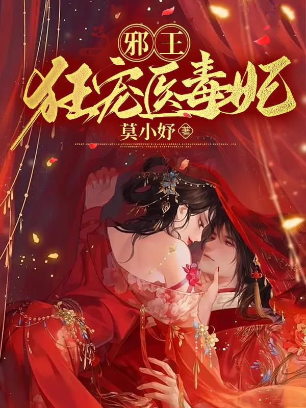 王妃带着军火穿越了TXT