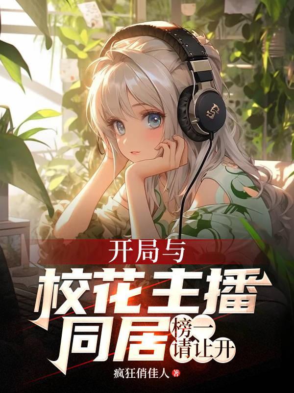 开局和校花摆地摊问天羽