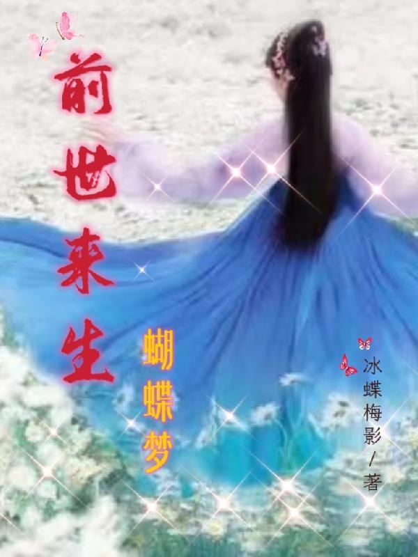 主人公前世是蝴蝶的