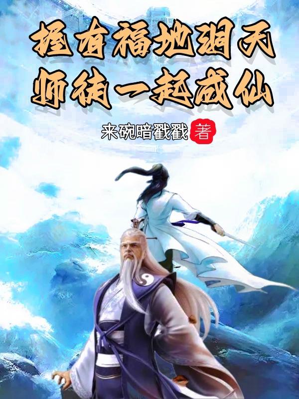 福地洞天的意思