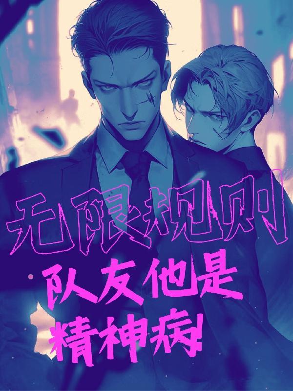 无限规则队友他是精神病无删减