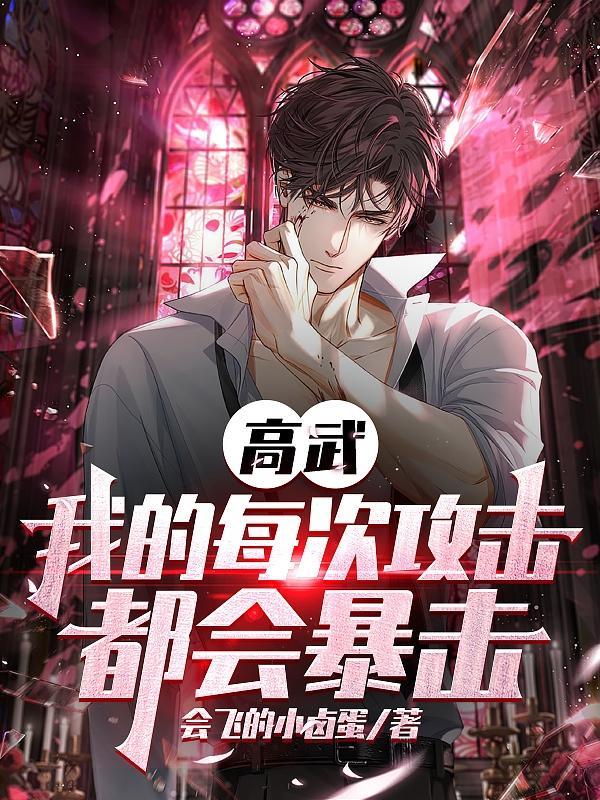 高武我的每次攻击都会暴击