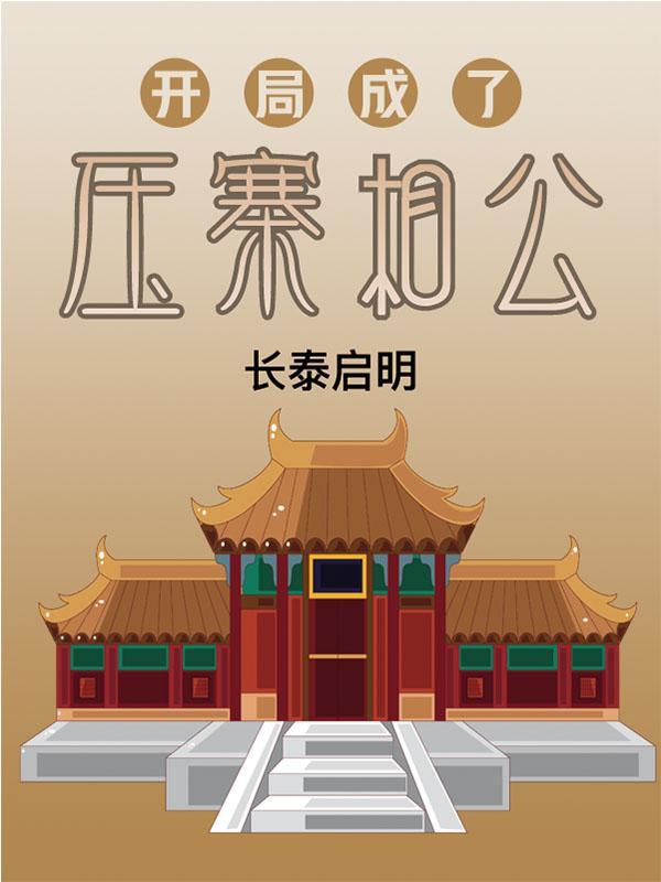 开局被抢做压寨相公