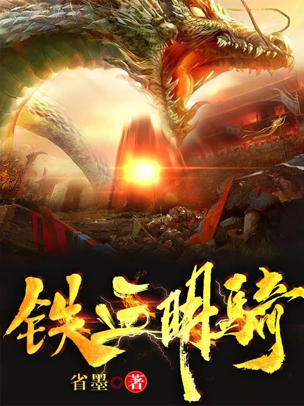 进击的铁骑