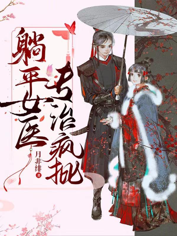 躺平女医