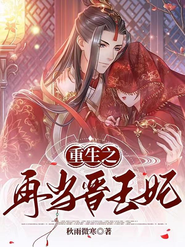 重生不嫁太子嫁晋王by秋雨