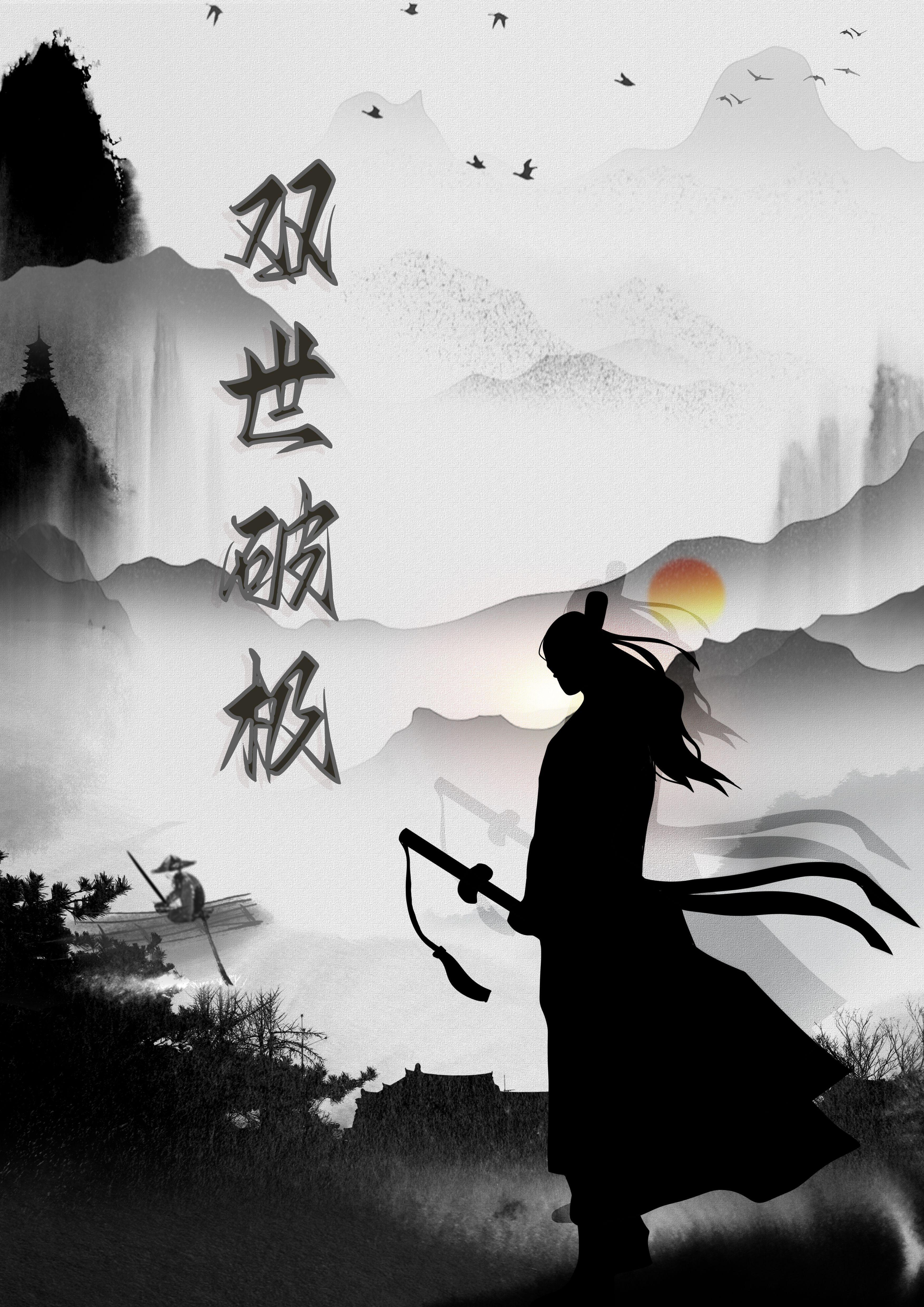 双世免费阅读全文