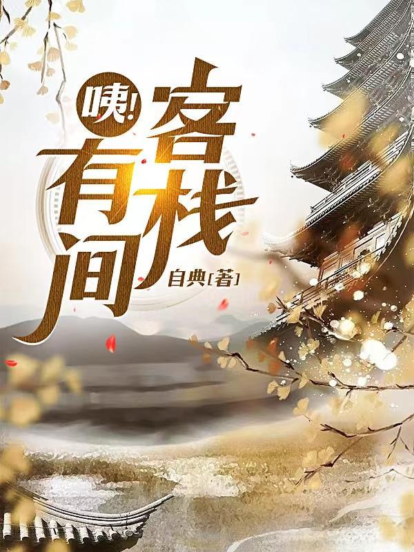 我在仙侠有间客栈