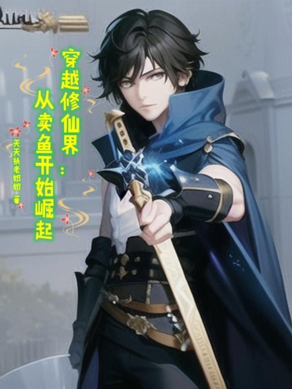 修仙长生开局一本双修秘籍TXT