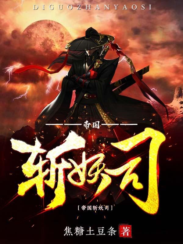 帝国斩妖司 焦糖土豆条