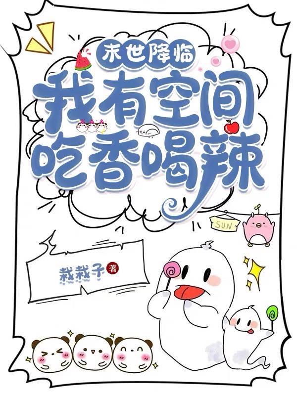 末世降临我有空间吃香喝辣视频
