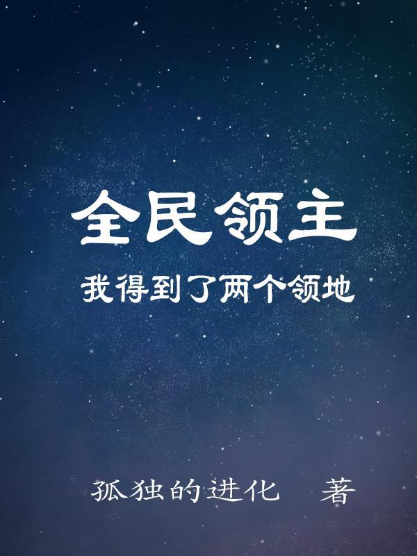 全民领主我得到了两个领地txt