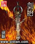 剑胎还是剑胚
