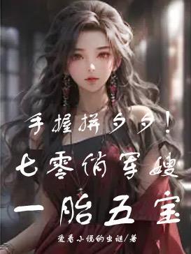 手握拼夕夕七零俏军嫂一胎五宝爱看的虫著