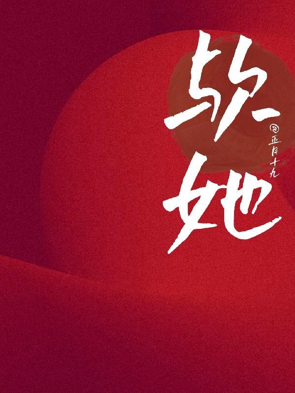 欤她是什么意思