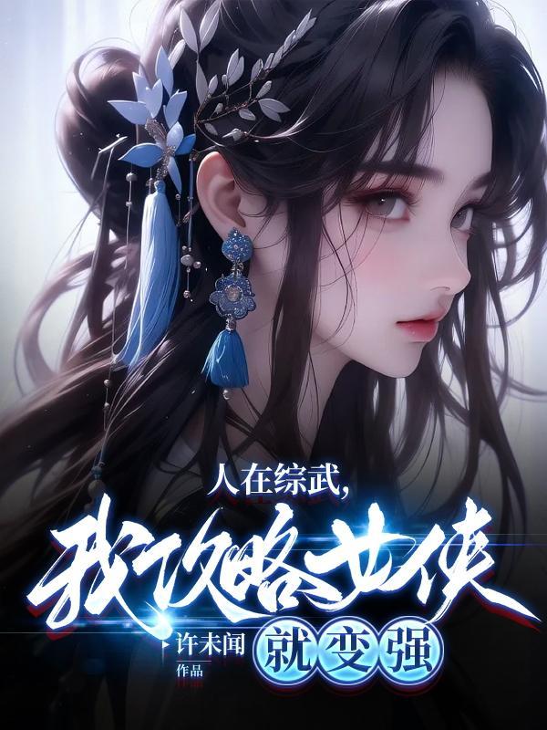 我攻略女侠就变强(1-269)