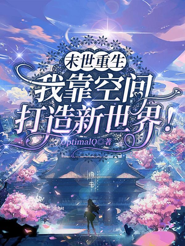 末世重生后我获得了无限空间动漫免费观看