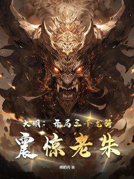 大明开局三千乞活军