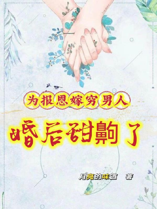 为报恩嫁穷男人婚后甜齁了 月亮的味道
