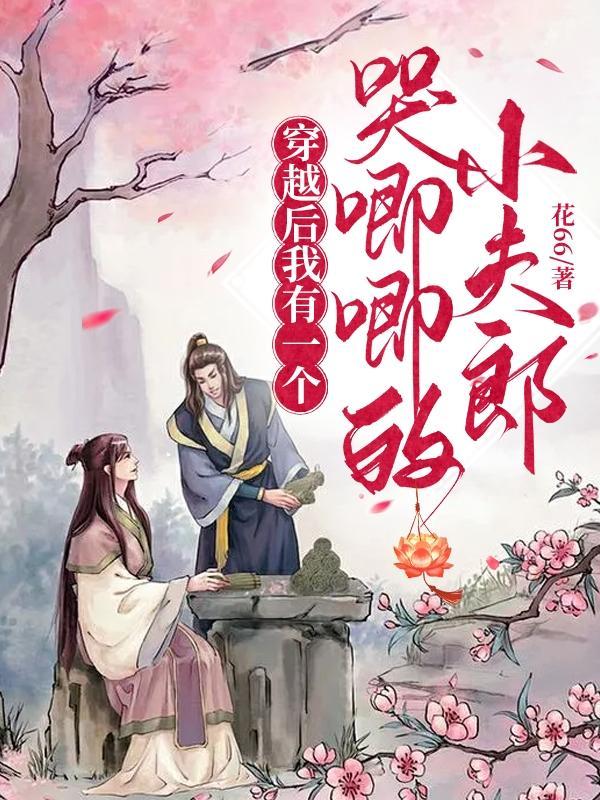 穿越后我有一个孝顺的儿子免费阅读