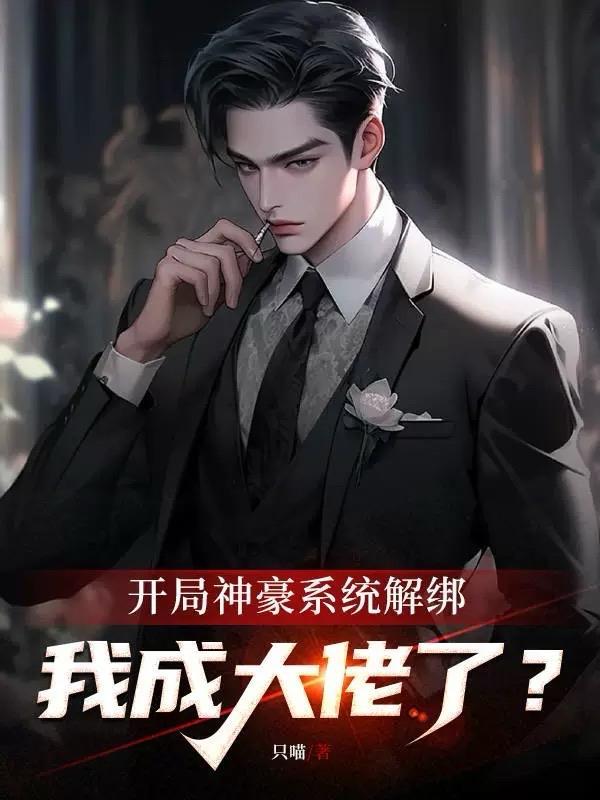 第一章 开局就和系统解散