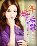 军婚后爱by