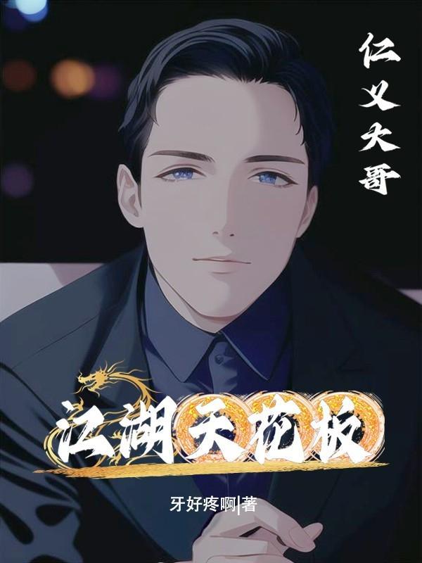 江湖天花板是什么