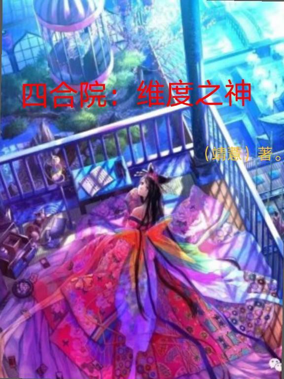 四合院之从获得神级