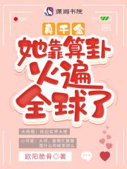 真千金她靠算卦火遍全球了TXT爱书网