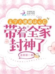 玄学大佬被读心后带着全家封神了txt