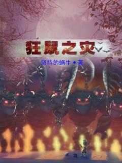 狂鼠原名