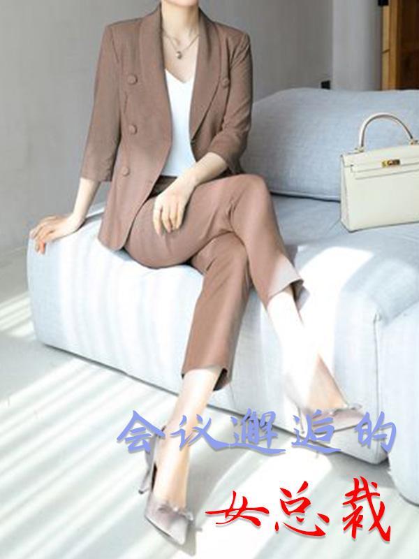 总裁邂逅女主剧情