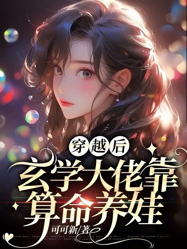 玄学大佬靠算命征服全世界全文
