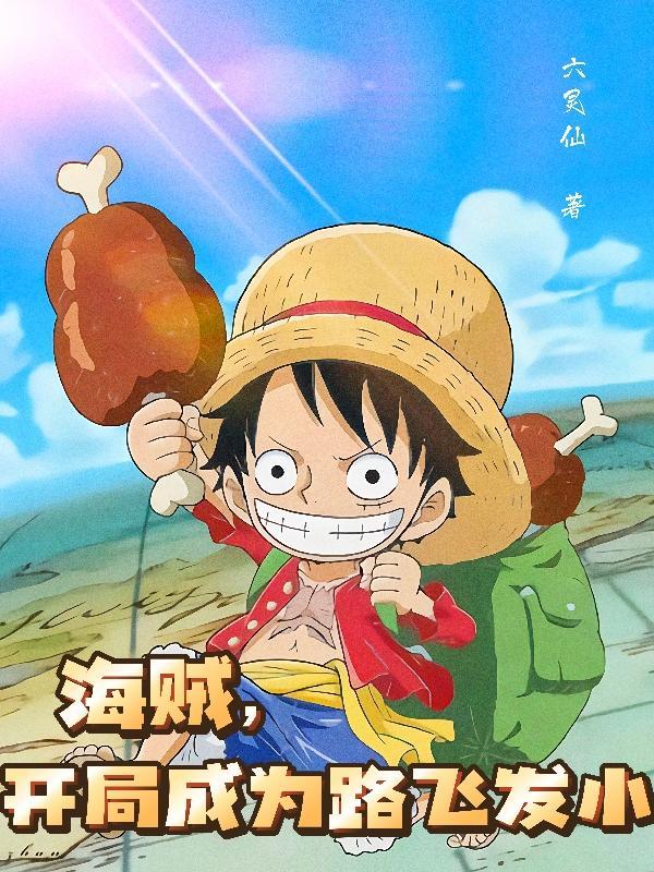 海贼王卡普拿炮弹扔路飞第几集