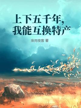 上下五千年下一句