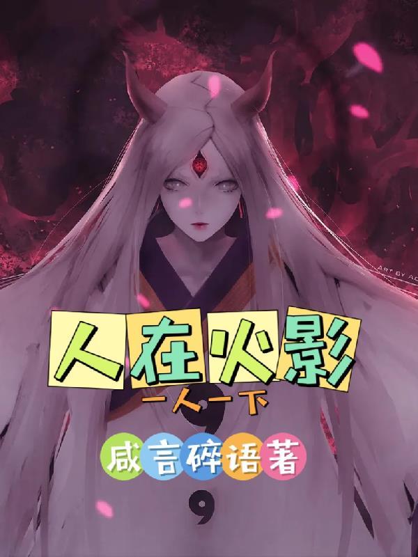 穿越忍3之我是苍牙