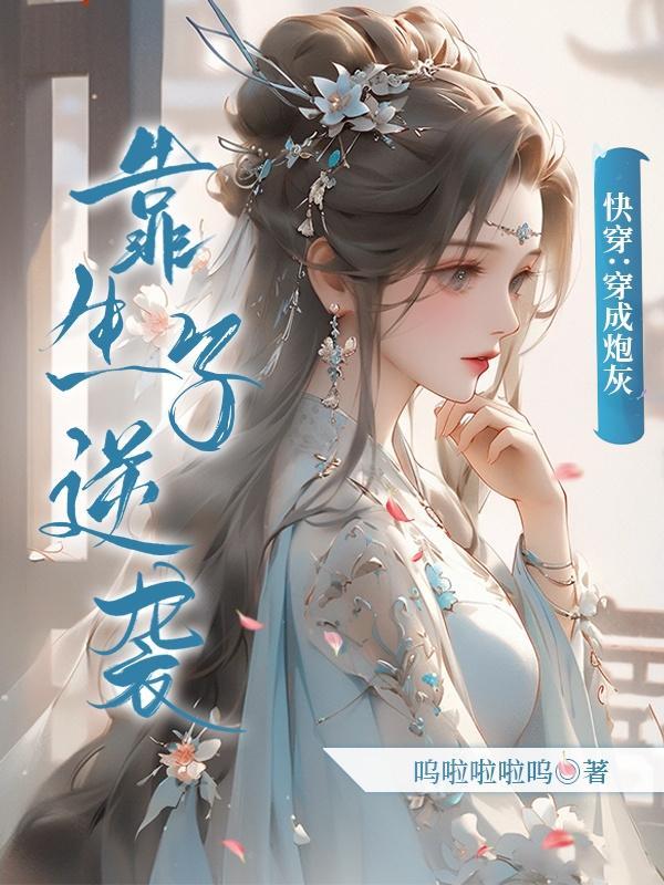 快穿穿成炮灰靠生子逆袭最