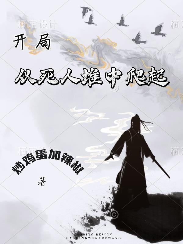 开局往死里坑团子免费阅读全文