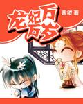 龙妃娘娘是什么