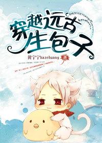 穿越远古生包子双男