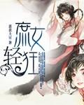 庶女狂妻免费阅读