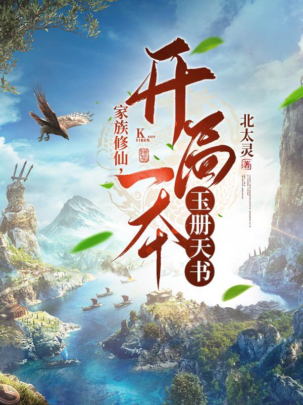 家族修仙开局一本玉册天书txt