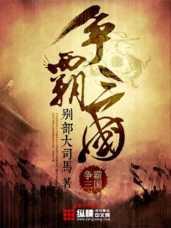 争霸三国背景图