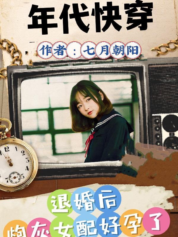 退婚后炮灰好孕了作者七月朝阳著